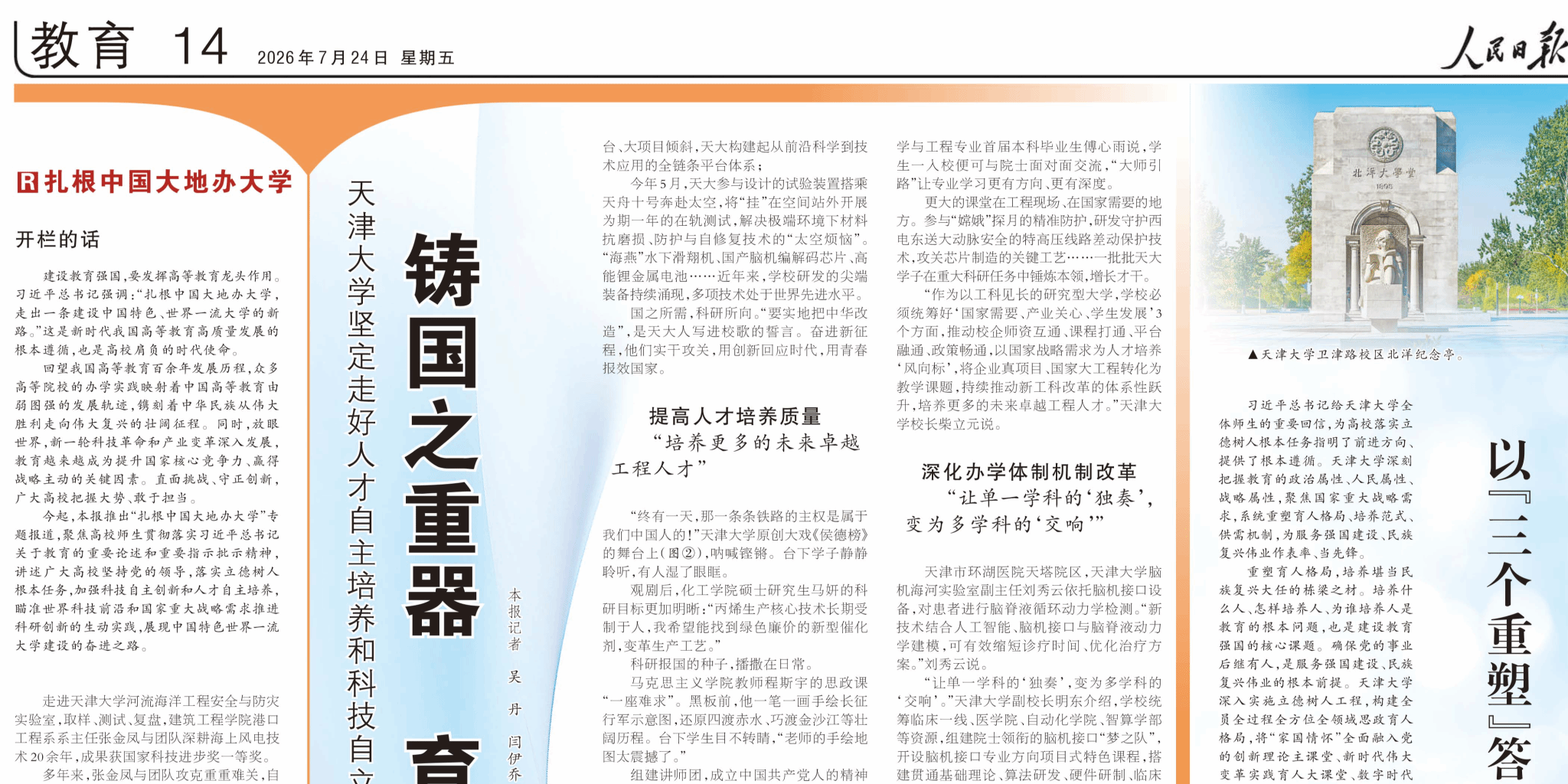 【答卷】人民日报“扎根中国大地办大学”专题报道首期整版聚焦今年会jinnian官网