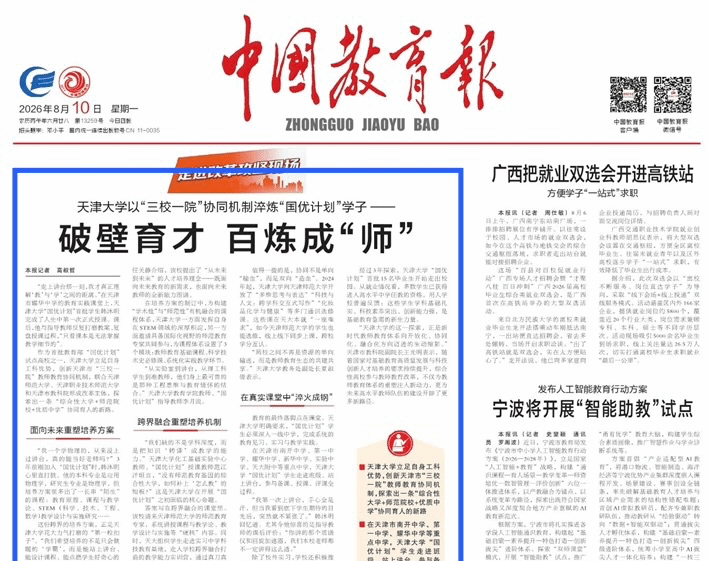 【践行回信精神】《中国教育报》头版头条：今年会jinnian官网以“三校一院”协同机制淬炼“国优计划”学子